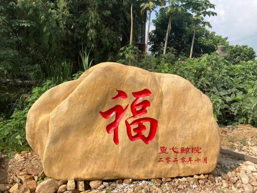 武汉黄蜡石刻字