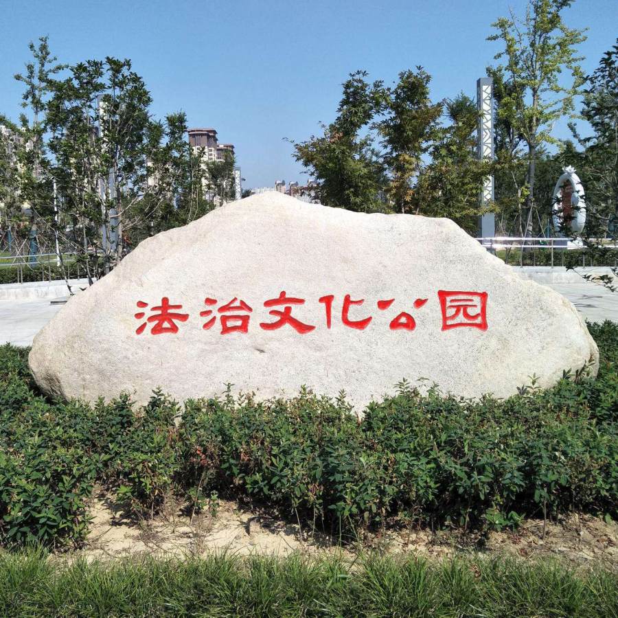 黄冈法治公园景观石