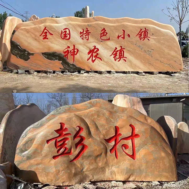 武汉新农村刻字石