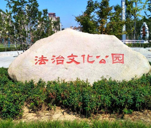 法治公园景观石