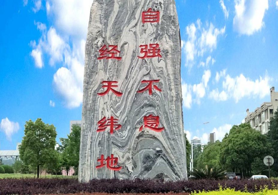 武汉纺织大学景观石（泰山石）