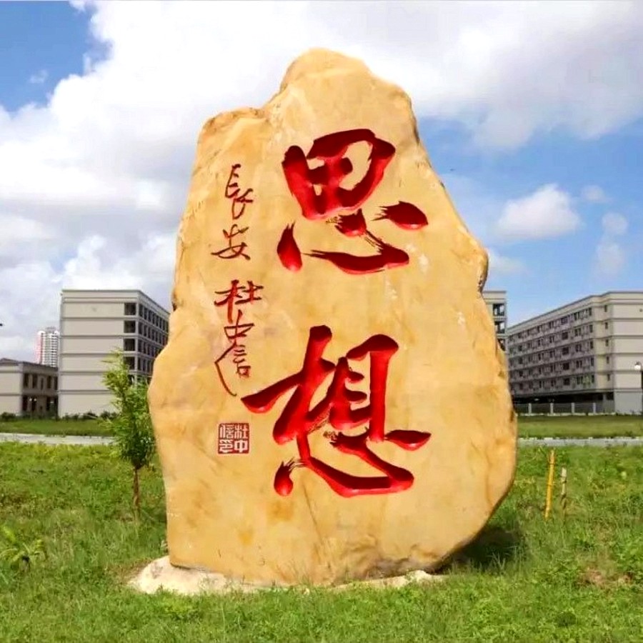 武汉黄蜡石刻字