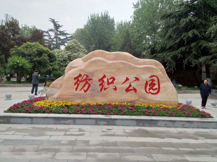 纺织公园刻字石