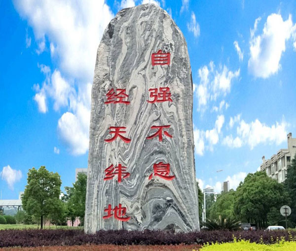 武汉纺织大学景观石